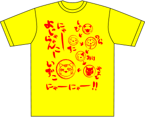 いずこねこMIX Tシャツ 黄