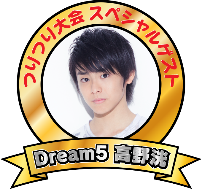 Dream5 高野洸