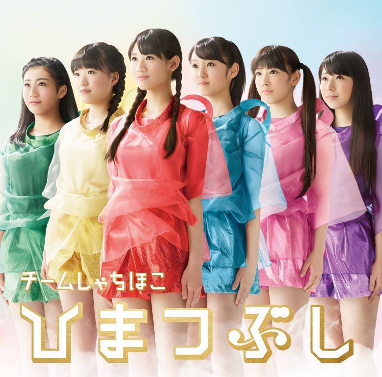 チームしゃちほこ、8月20日リリースの1stアルバム「ひまつぶし」のジャケット写真公開！