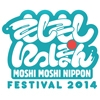 日本ポップカルチャーの祭典「もしもしにっぽんFestival 2014」にでんぱ組.inc出演決定！！！