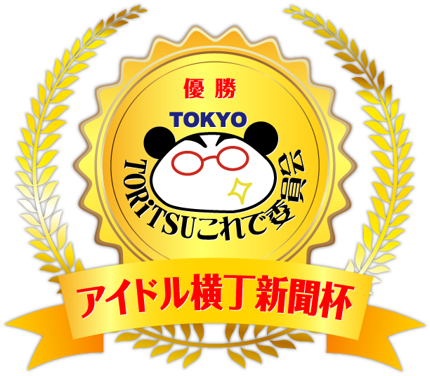 優勝 TOKYO TORiTSU これで委員会